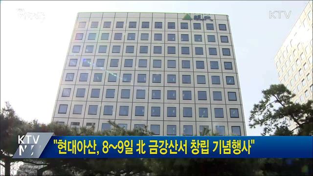 "현대아산, 8~9일 北 금강산서 창립 기념행사"