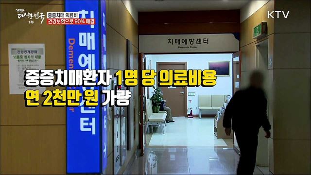 중증치매 의료비···건강보험으로 90% 해결 [정책톡! 돈이툭!]