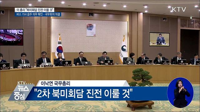 이 총리 "북미회담 한반도 평화 진전 기대"