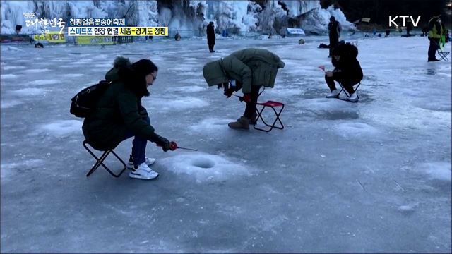 온 가족 즐거운 겨울나들이! 청평얼음꽃송어축제