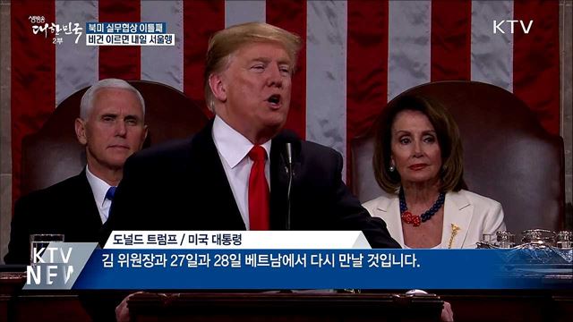 북미 실무협상 이틀째···비건 이르면 내일 서울행