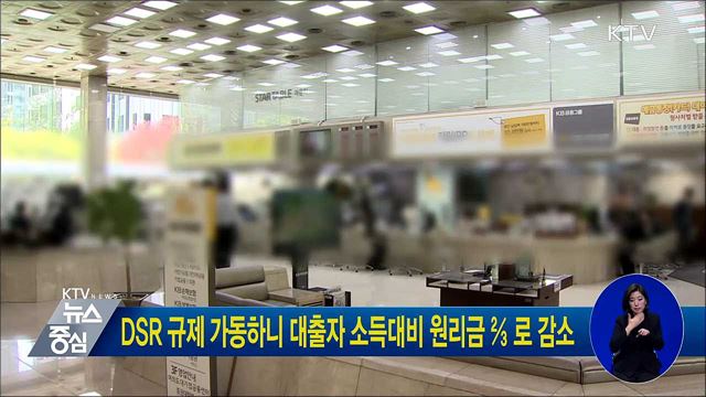 DSR 규제 가동하니 대출자 소득대비 원리금 ⅔ 로 감소