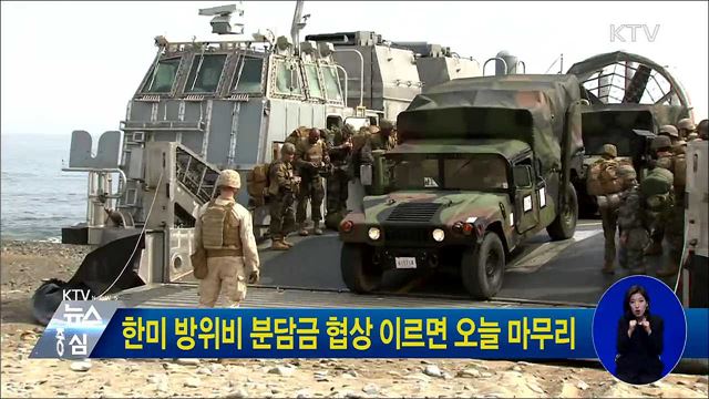 한미 방위비 분담금 협상 이르면 오늘 마무리