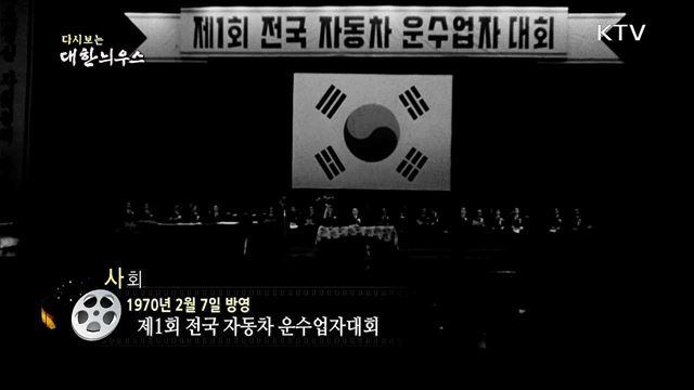 다시보는 대한늬우스 (70. 2. 7)