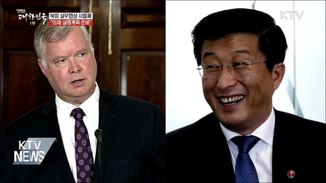 북미 실무협상 사흘째 "의제 준비에 주력"