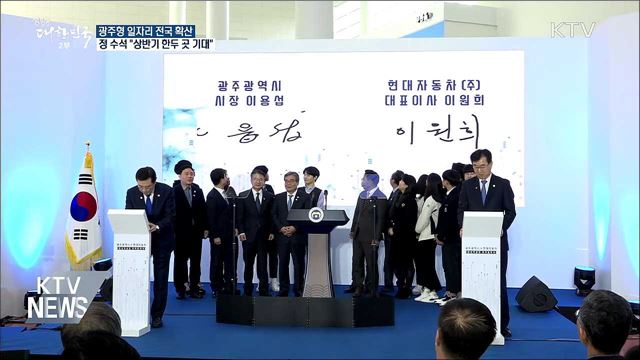 정 수석 "광주형 일자리 상반기 한두 곳 기대"