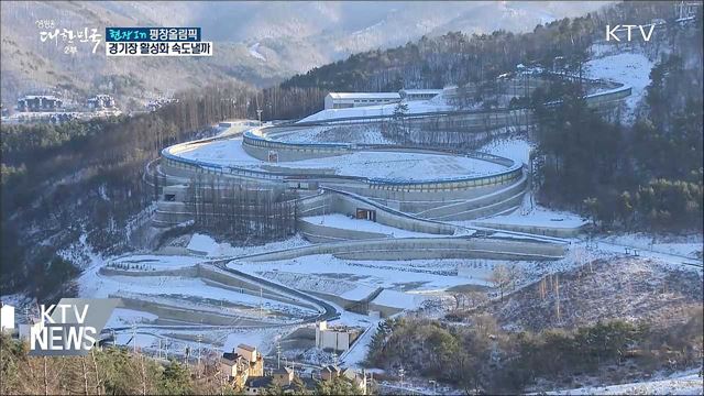 평창올림픽 1년···경기장 활성화 속도낼까 [현장in]
