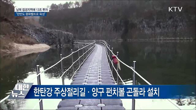 남북 접경지역에 13조 투자···"평화벨트로 육성"