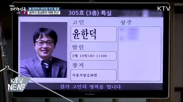 '설 근무 중 사망' 故 윤한덕 센터장 추모 물결