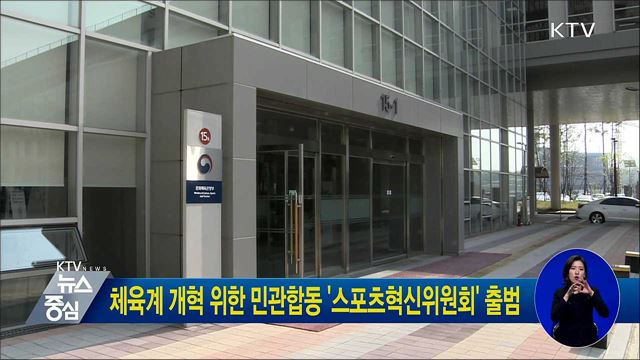 체육계 개혁 위한 민관합동 '스포츠혁신위원회' 출범