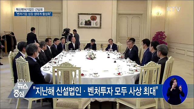 문 대통령 "벤처기업 성장 생태계 활성화해야"