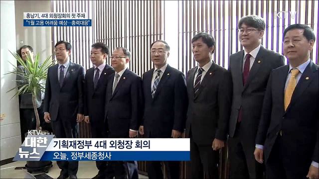 홍남기 "1월 고용, 어려움 예상···총력대응"