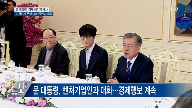 "더 폭넓고 깊이 있게 경제 챙긴다"