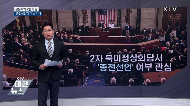 '종전선언'에 거는 기대 [유용화의 오늘의 눈]