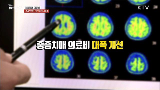 중증치매 의료비···건강보험으로 90% 해결 [정책톡! 돈이툭!]