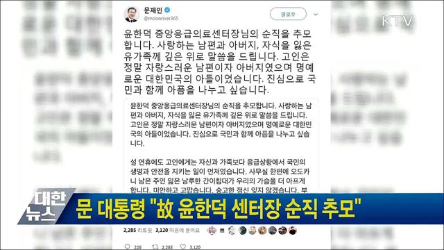 문 대통령 "故 윤한덕 센터장 순직 추모"
