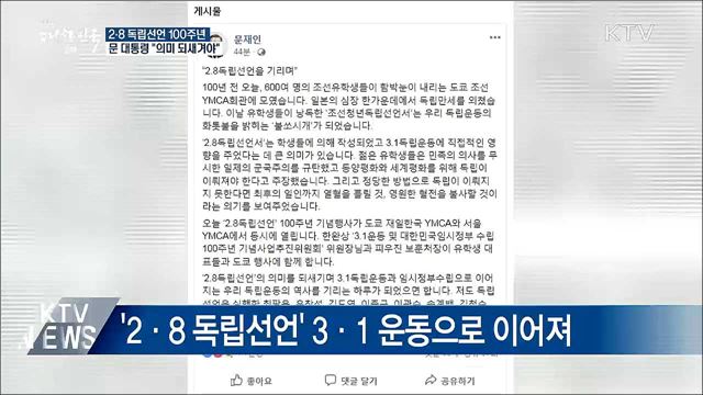 "日 심장서 독립 만세···2·8 독립선언 되새겨야"