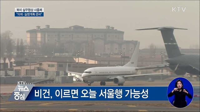 북미 실무협상 사흘째 "의제 준비에 주력"