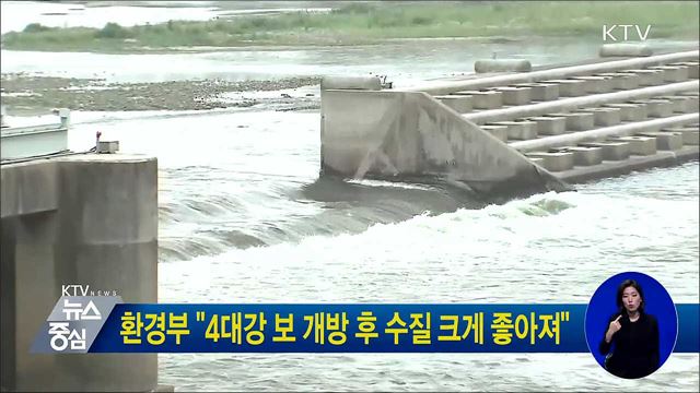환경부 "4대강 보 개방 후 수질 크게 좋아져"