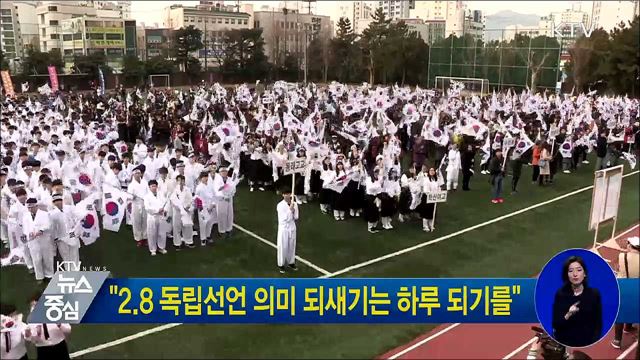 "2.8 독립선언 의미 되새기는 하루 되기를"