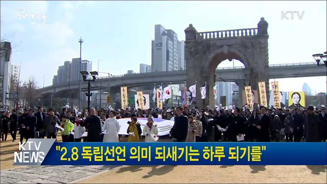 "2.8 독립선언 의미 되새기는 하루 되기를"