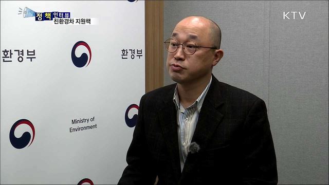 전기차·수소차 보조금 지원 대폭 확대 [정책인터뷰]