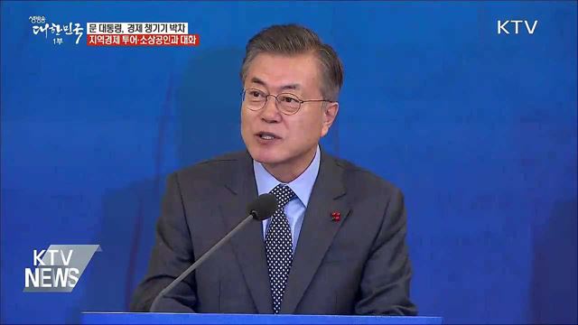 "더 폭넓고 깊이 있게 경제 챙긴다"