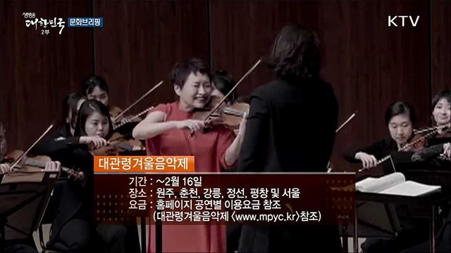 열흘간의 힐링 음악제···'대관령겨울음악제' [문화브리핑]