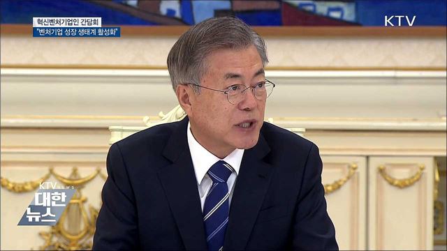 문 대통령 "벤처기업 성장 생태계 활성화해야"