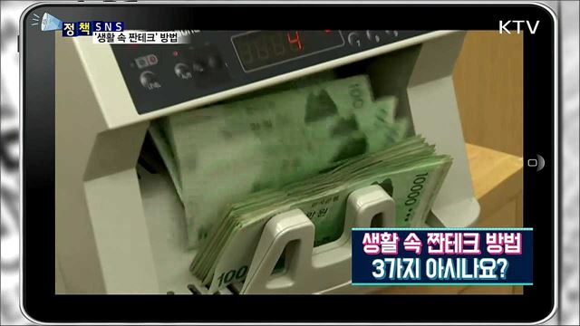 알아두면 좋은 '생활 속 짠테크' 방법 4가지