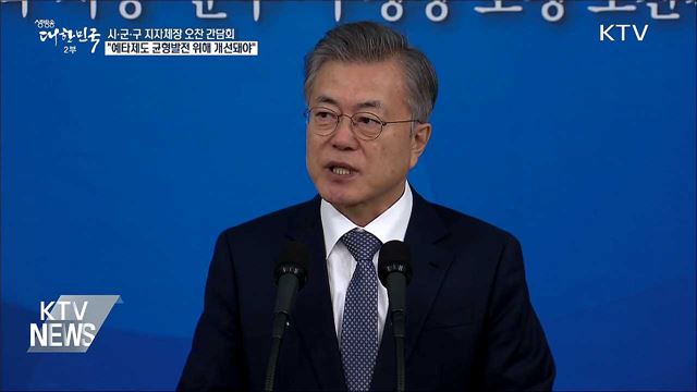 "예타 유지해야 하지만 균형발전 위해 개선 필요"