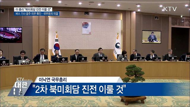 이 총리 "북미회담 한반도 평화 진전 기대"