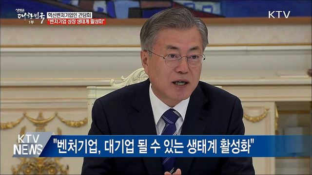 문 대통령 "벤처기업 성장 생태계 활성화해야"