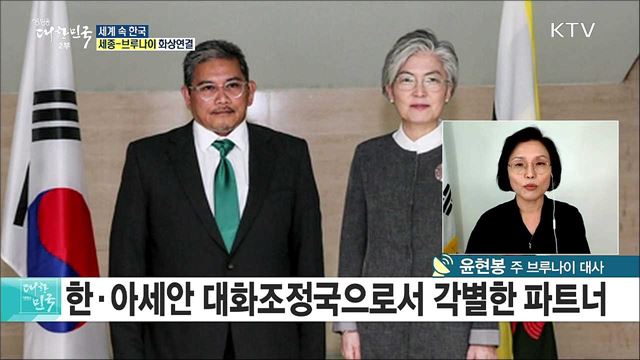 한·브루나이 수교 35주년···다양한 문화와 한류를 잇다  [세계 속 한국]