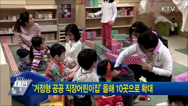 '거점형 공공 직장어린이집' 올해 10곳으로 확대
