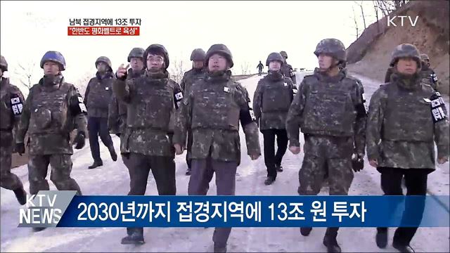 남북 접경지역에 13조 투자···"평화벨트로 육성"