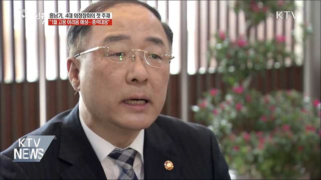 홍남기 "1월 고용, 어려움 예상···총력대응"