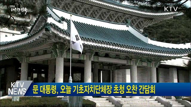 문 대통령, 오늘 기초자치단체장 초청 오찬 간담회