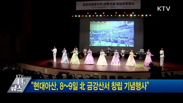 "현대아산, 8~9일 北 금강산서 창립 기념행사"