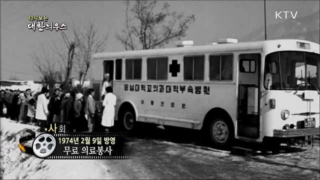 다시보는 대한늬우스 (74. 2. 9)