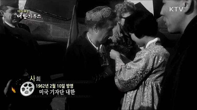 다시보는 대한늬우스 (62. 2. 10)