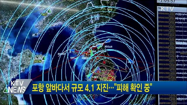 포항 앞바다서 규모 4.1 지진···"피해 확인 중"