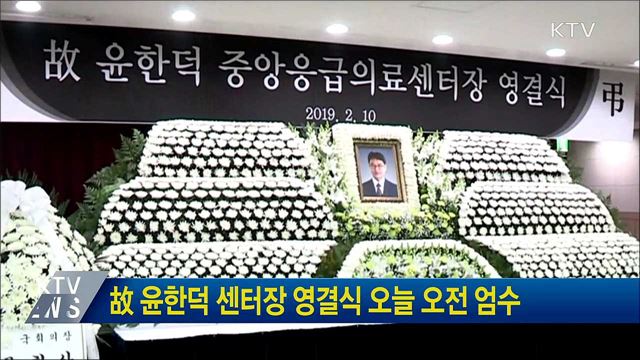 故 윤한덕 센터장 영결식 오늘 오전 엄수