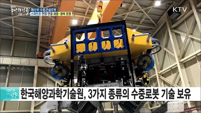 바닷속 공사현장의 해결사! 해수부 수중건설로봇