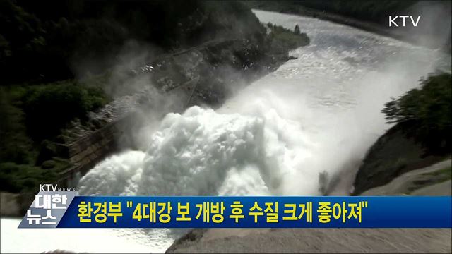 환경부 "4대강 보 개방 후 수질 크게 좋아져"