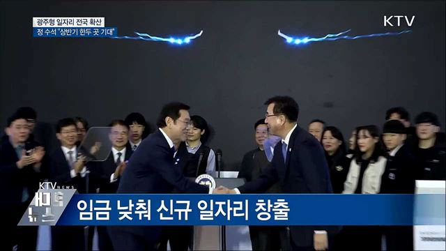 정 수석 "광주형 일자리 상반기 한두 곳 기대"