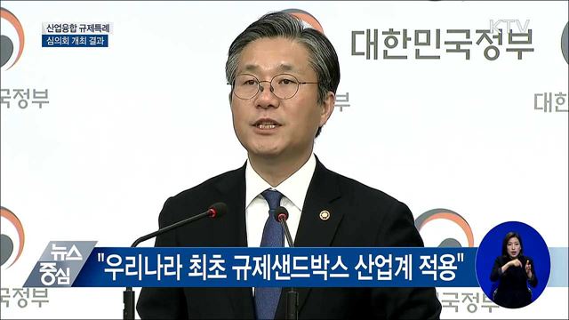 산업융합 규제특례 심의회 개최 결과