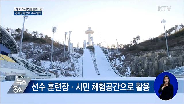 평창올림픽 1년···경기장 활성화 속도낼까 [현장in]