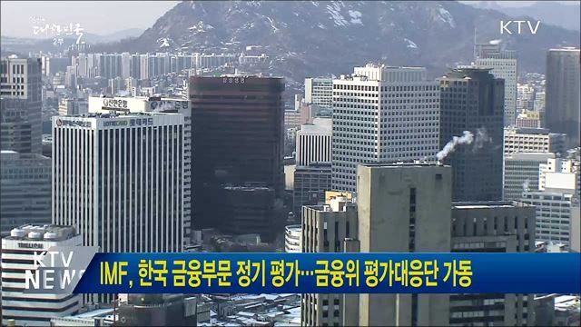 IMF, 한국 금융부문 정기 평가···금융위 평가대응단 가동