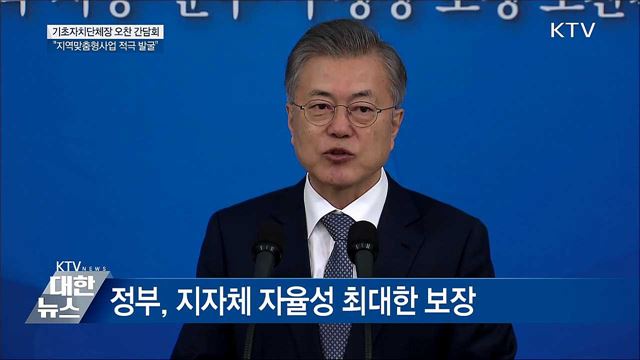 "지역맞춤형사업 적극 발굴해 달라" [오늘의 브리핑]